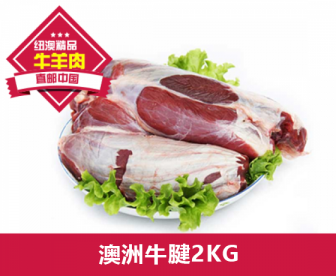 【直发中国】澳洲牛腱2公斤 【直发中国】澳洲牛腱2公斤